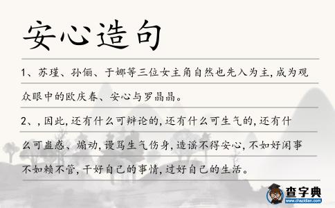 安心造句