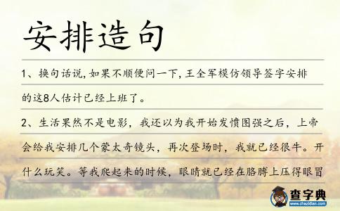 安排造句