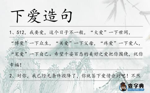 下愛造句
