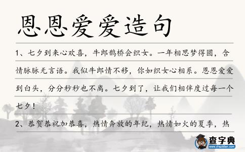 恩恩愛(ài)愛(ài)造句