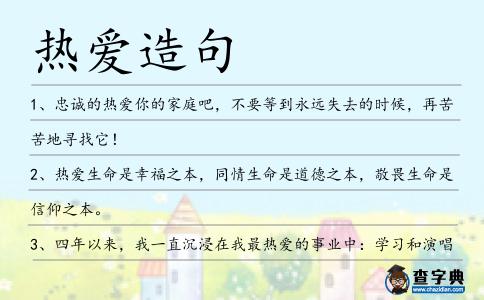 熱愛造句