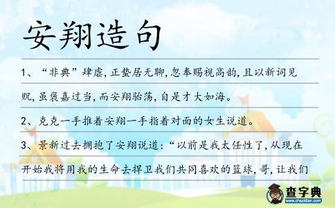 安翔造句