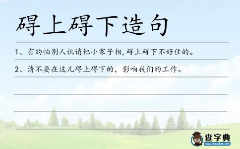 礙上礙下造句