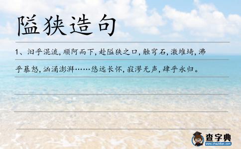 隘狹造句