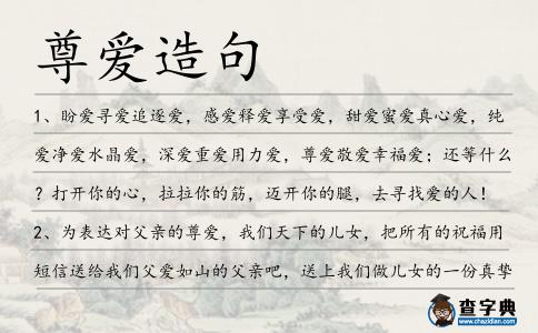 尊愛造句
