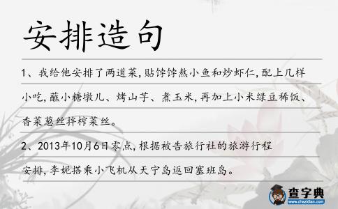安排造句