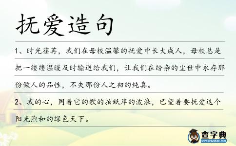 撫愛造句