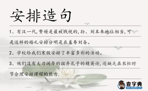 安排造句