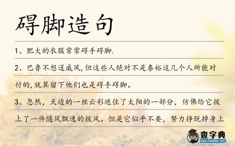 礙腳造句