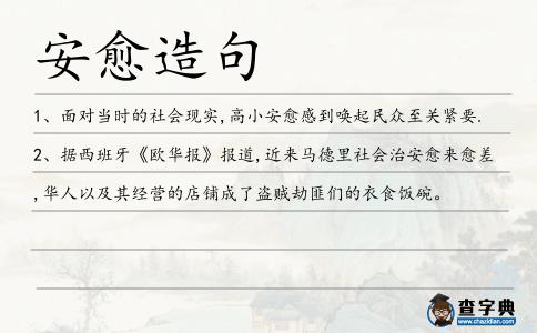 安愈造句