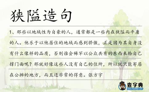 狹隘造句