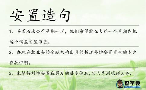 安置造句