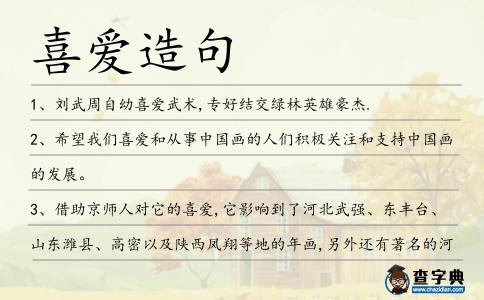 喜愛造句