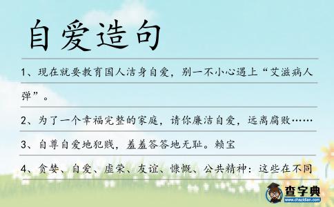 自愛造句
