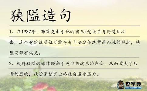 狹隘造句