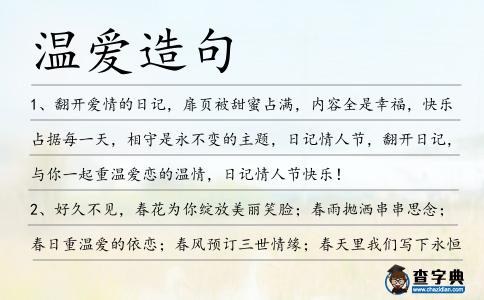溫愛造句
