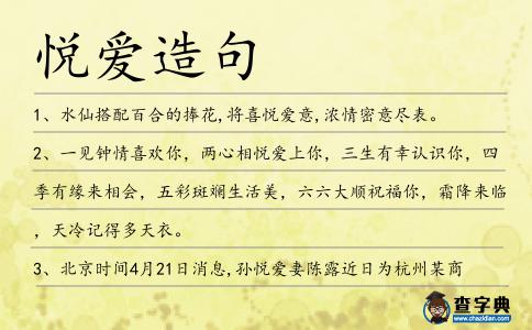 悅愛造句
