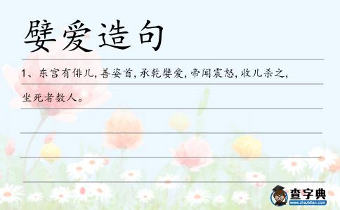 嬖愛造句