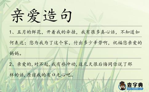 親愛造句