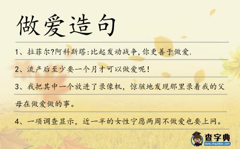 做愛(ài)造句