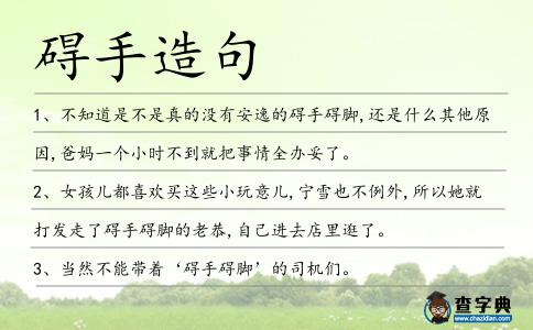 礙手造句