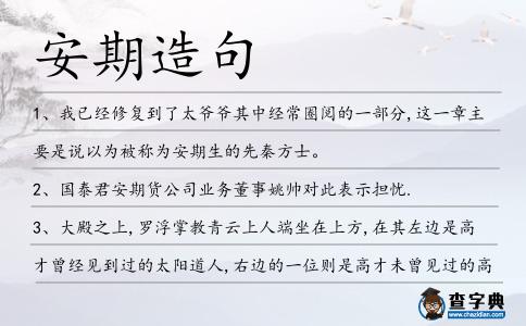 安期造句
