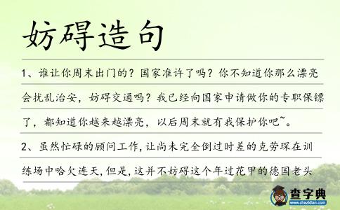 妨礙造句