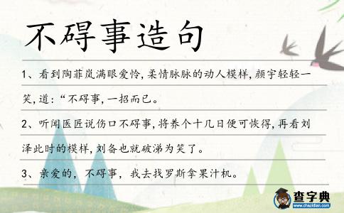 不礙事造句