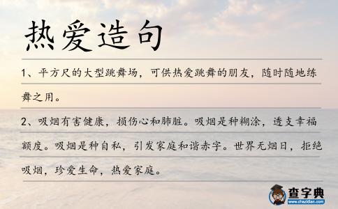 熱愛造句