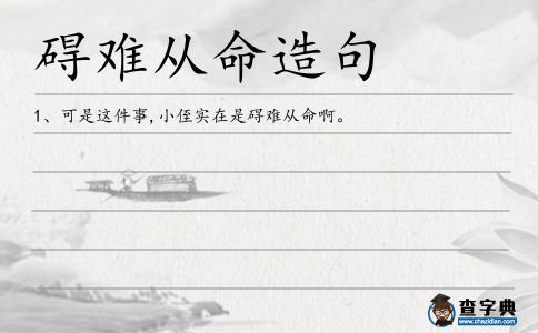 礙難從命造句