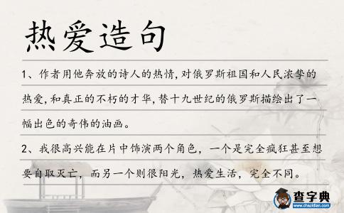 熱愛造句