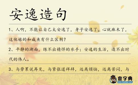 安逸造句