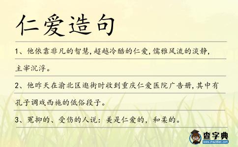 仁愛造句