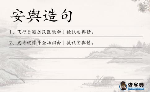 安輿造句