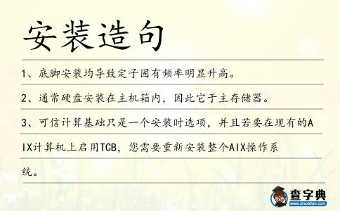 安裝造句
