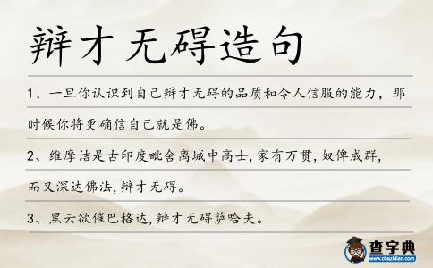 辯才無礙造句