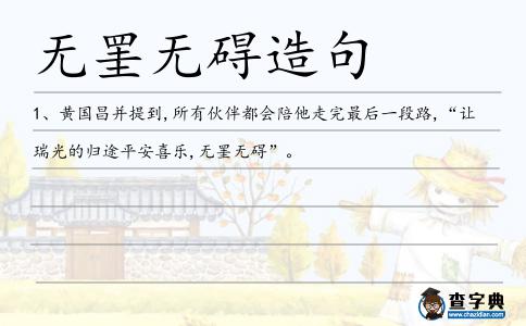 無罣無礙造句