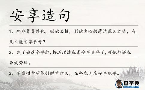 安享造句