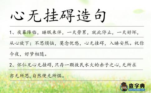 心無掛礙造句