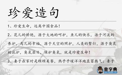 珍愛造句