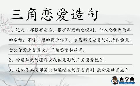 三角戀愛造句