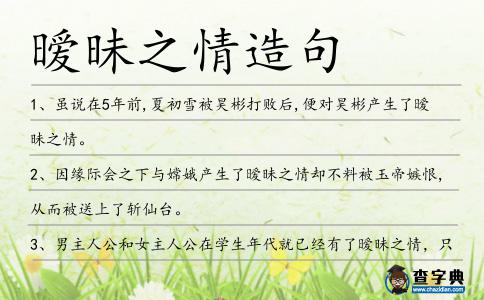 曖昧之情造句