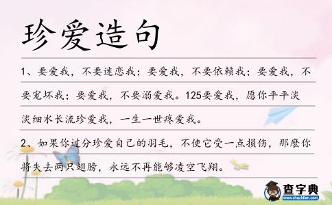 珍愛造句