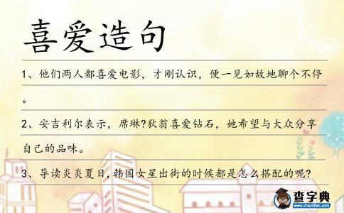喜愛造句