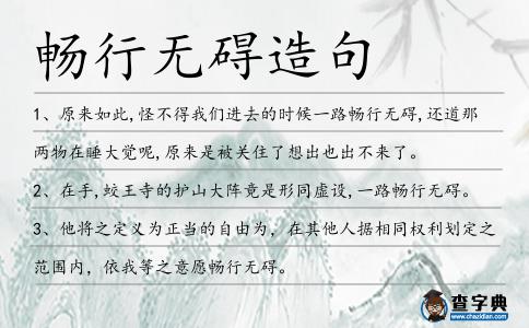 暢行無礙造句