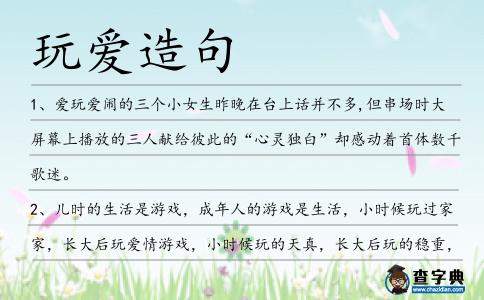 玩愛造句