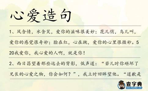心愛造句