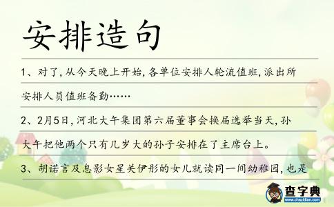 安排造句