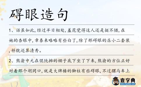 礙眼造句