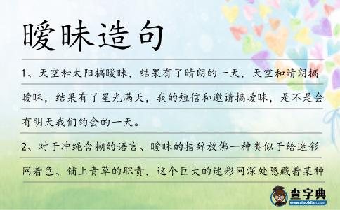 曖昧造句